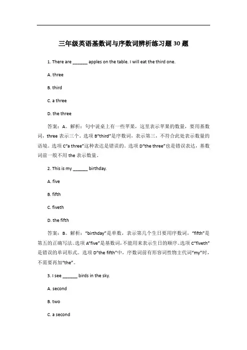 三年级英语基数词与序数词辨析练习题30题