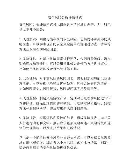 安全风险分析评估格式