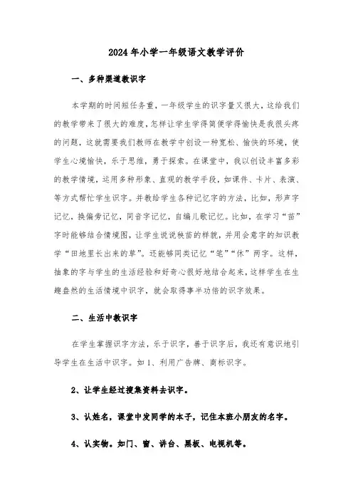 2024年小学一年级语文教学评价(三篇)