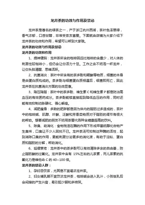 龙井茶的功效与作用及禁忌