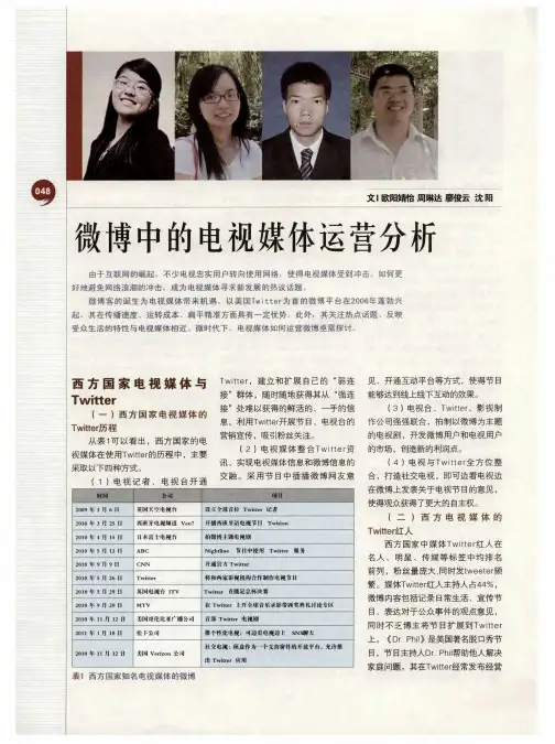 微博中的电视媒体运营分析