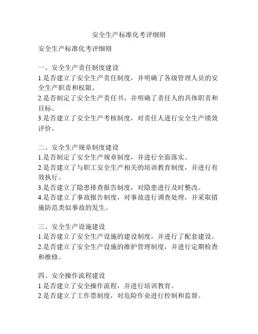 安全生产标准化考评细则