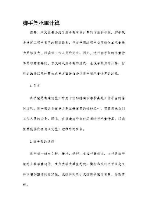 脚手架承重计算