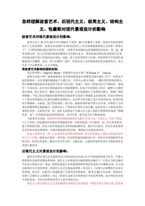 怎样理解波普艺术、后现代主义、极简主义、结构主义、包豪斯对现代景观设计的影响