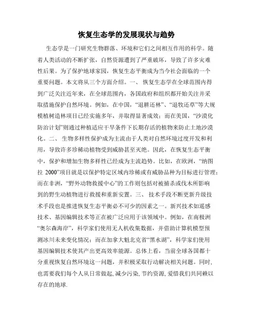 恢复生态学的发展现状与趋势