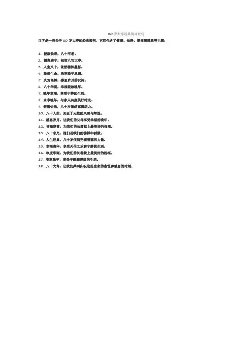 80岁大寿经典贺词短句