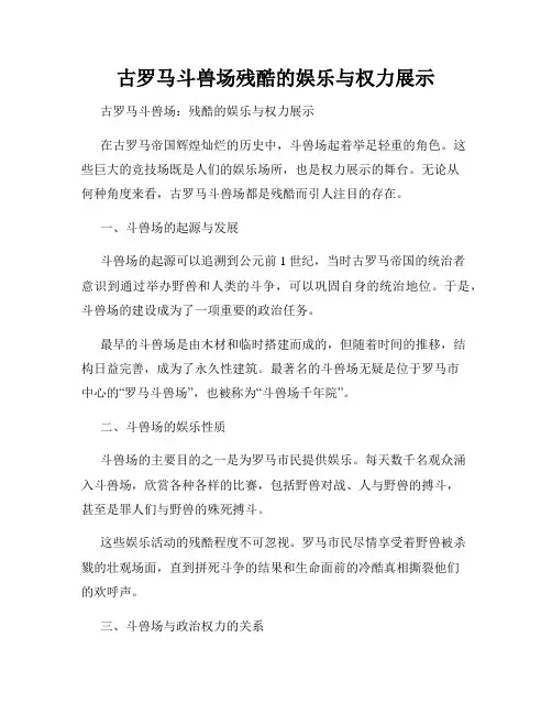 古罗马斗兽场残酷的娱乐与权力展示