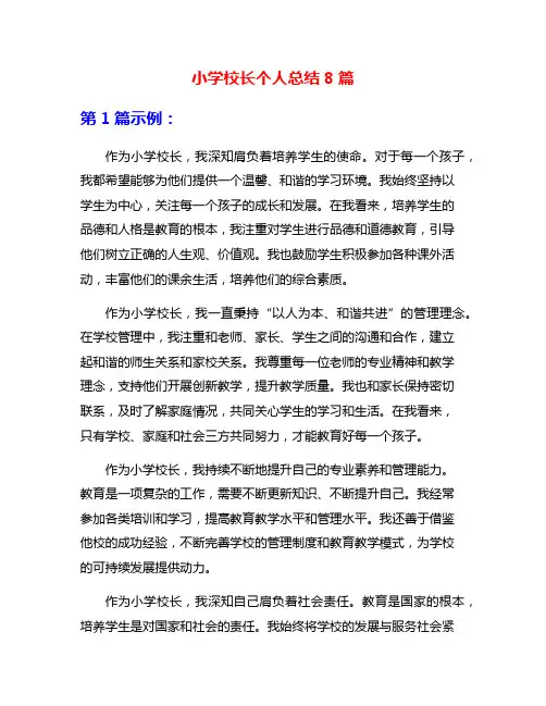 小学校长个人总结8篇
