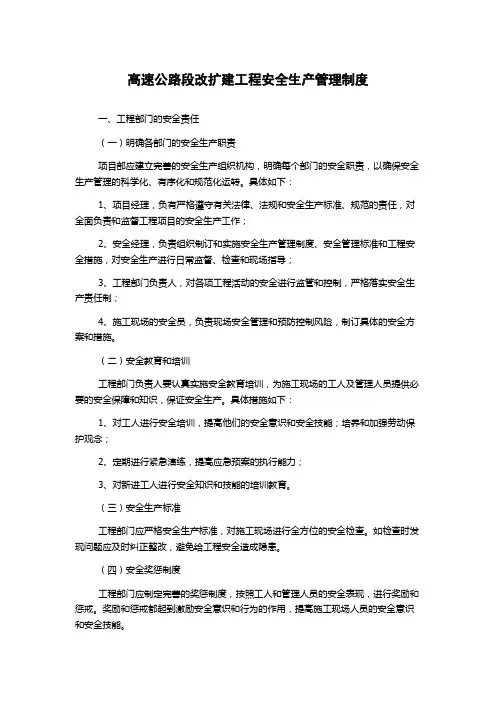 高速公路段改扩建工程安全生产管理制度