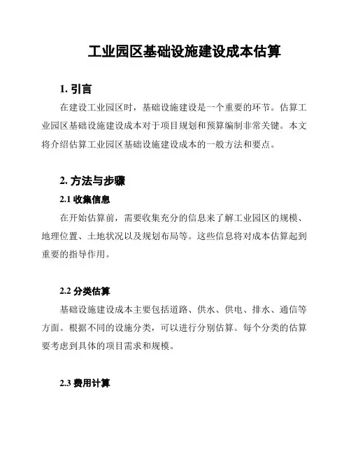 工业园区基础设施建设成本估算