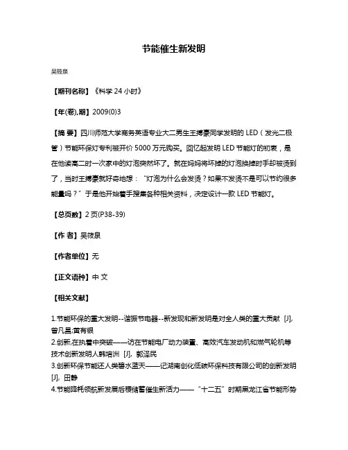 节能催生新发明