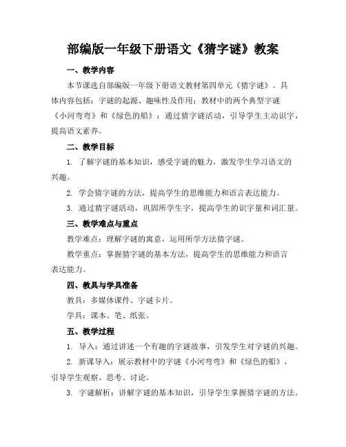 部编版一年级下册语文《猜字谜》教案