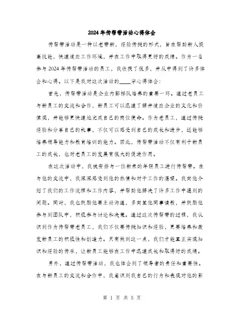 2024年传帮带活动心得体会(2篇)