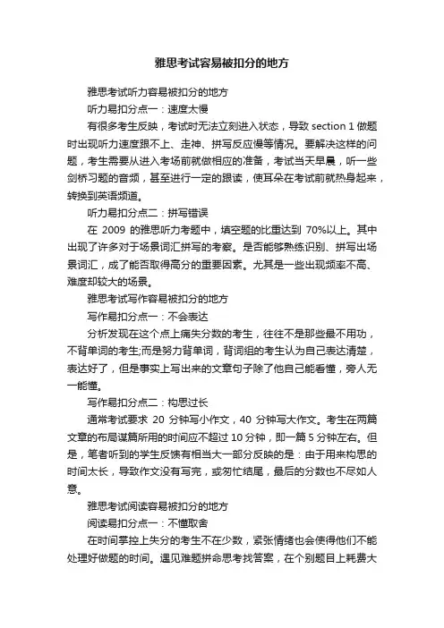 雅思考试容易被扣分的地方
