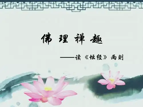 人教版高中语文 选修 中国文化经典研读 第5单元 01《坛经》两则