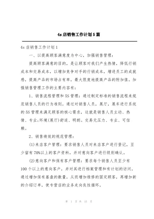 4s店销售工作计划5篇