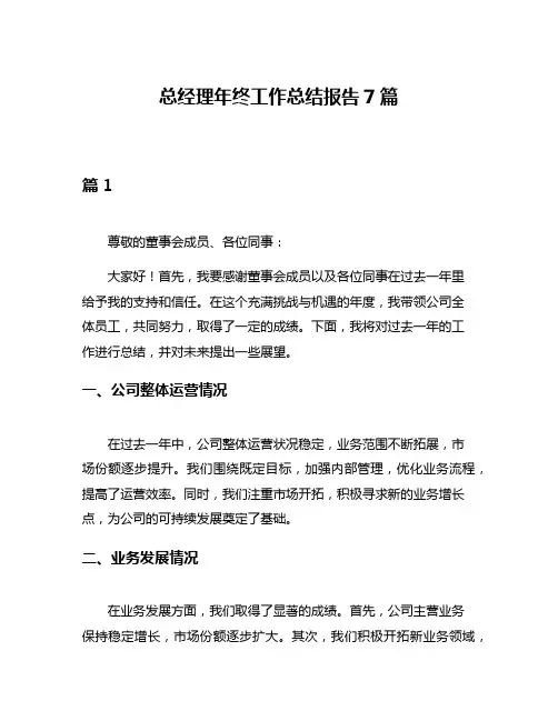 总经理年终工作总结报告7篇