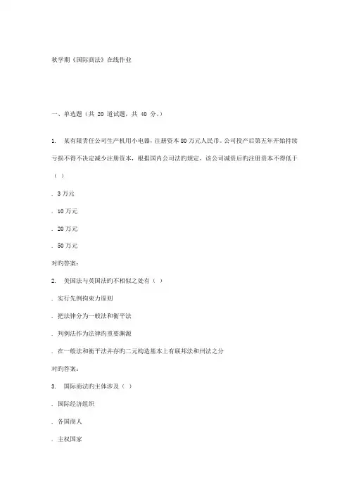 2022年南开大学秋学期国际商法在线作业
