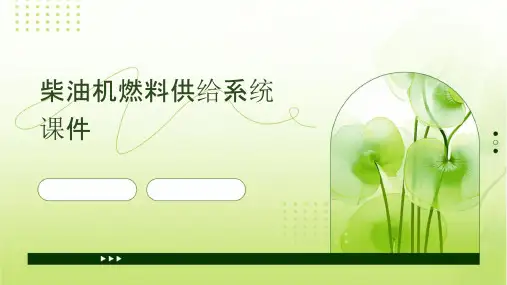 柴油机燃料供给系统课件