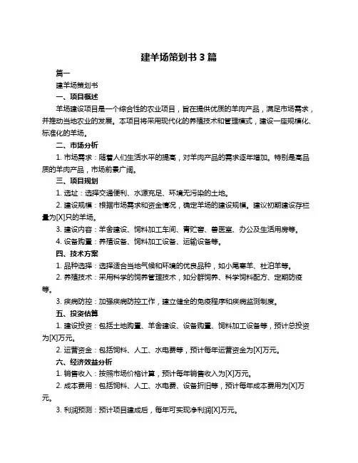 建羊场策划书3篇