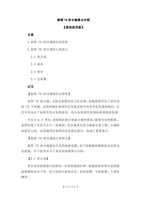泰国72府古城景点介绍