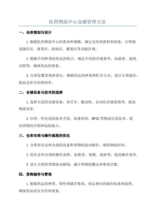 医药物流中心仓储管理方法