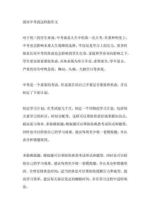 面对中考我这样做作文