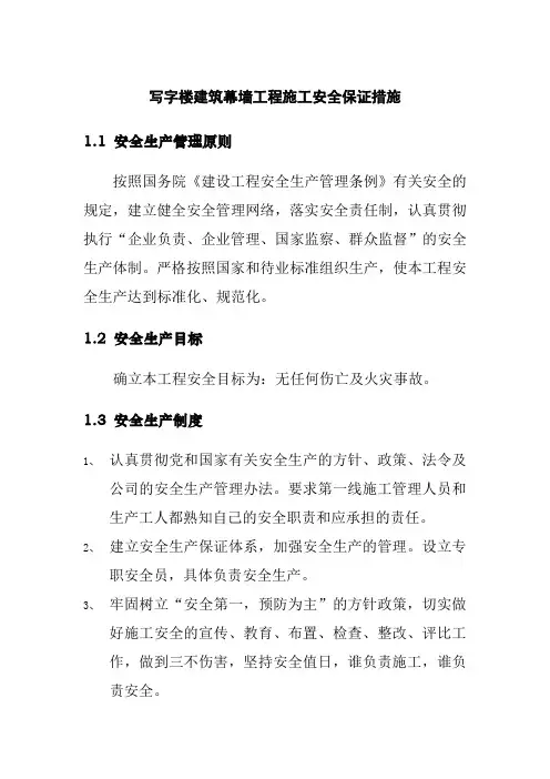 写字楼建筑幕墙工程施工安全保证措施