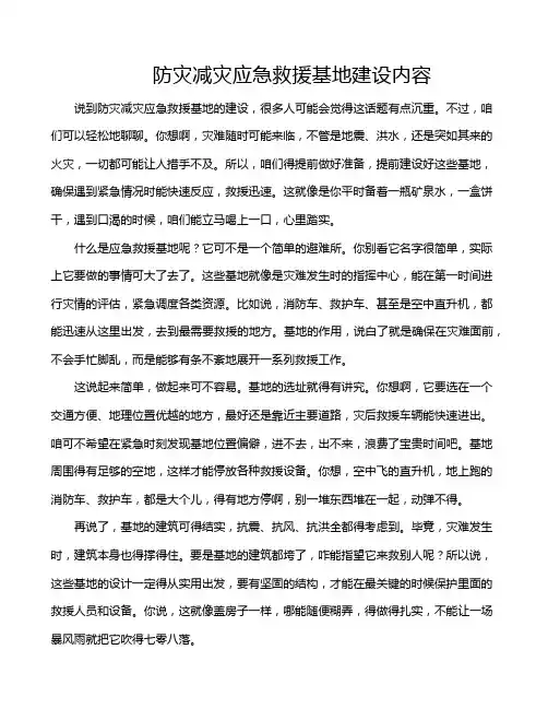 防灾减灾应急救援基地建设内容