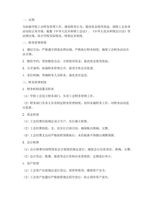 学校工会财务内控管理制度