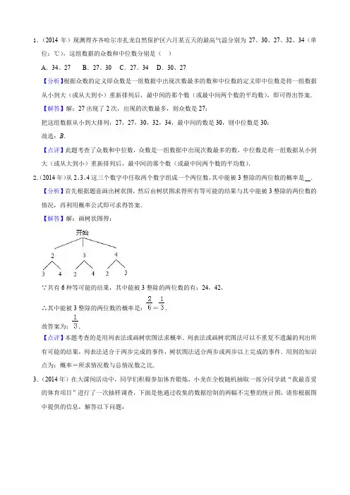 2014--2019齐齐哈尔市中考数学试题分类解析-统计与概率