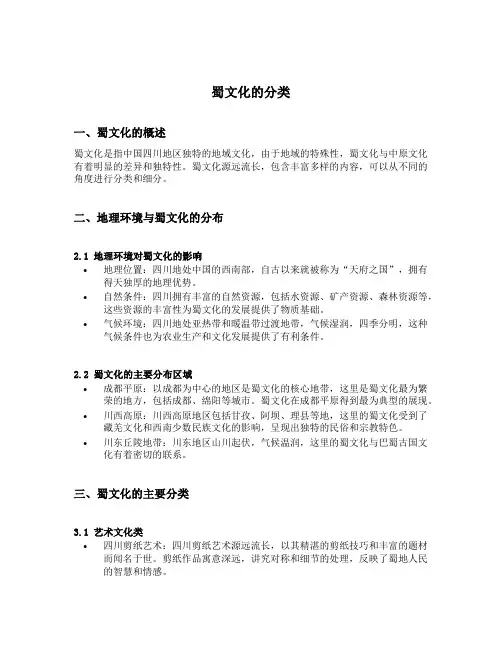 蜀文化的分类