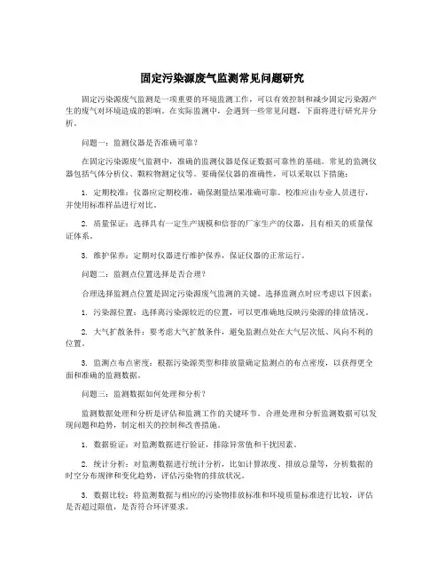 固定污染源废气监测常见问题研究
