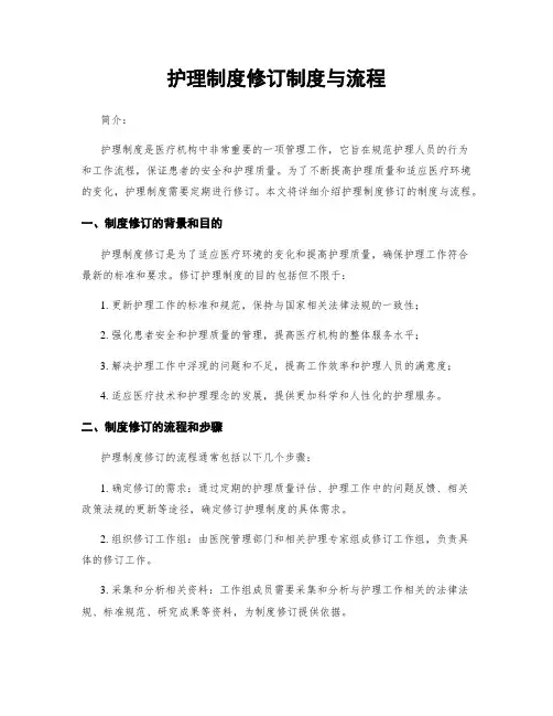 护理制度修订制度与流程