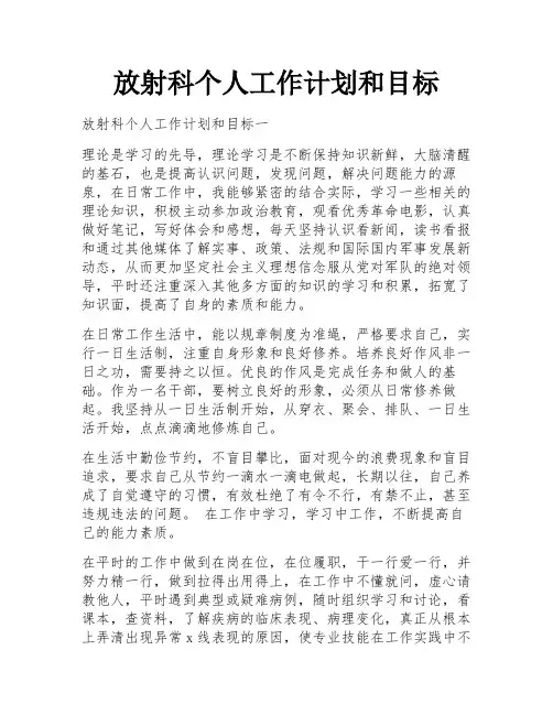 放射科个人工作计划和目标