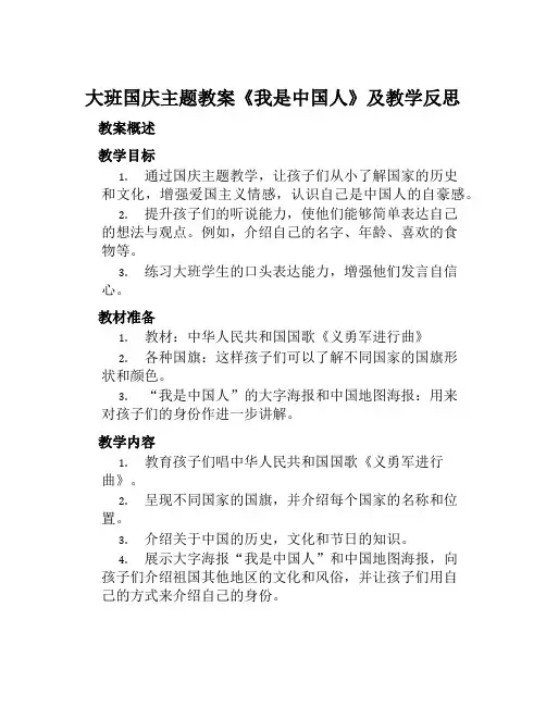 大班国庆主题教案《我是中国人》及教学反思