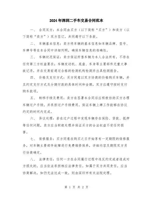 2024年深圳二手车交易合同范本