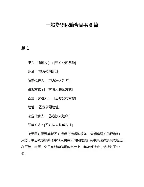 一般货物运输合同书6篇