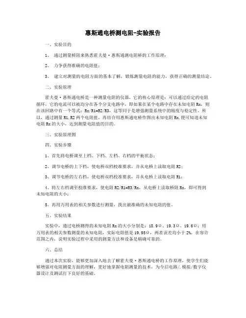 惠斯通电桥测电阻-实验报告