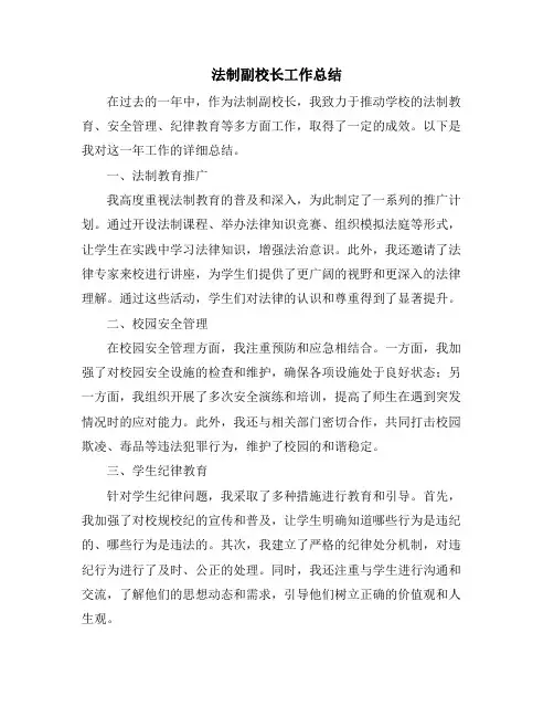 法制副校长工作总结