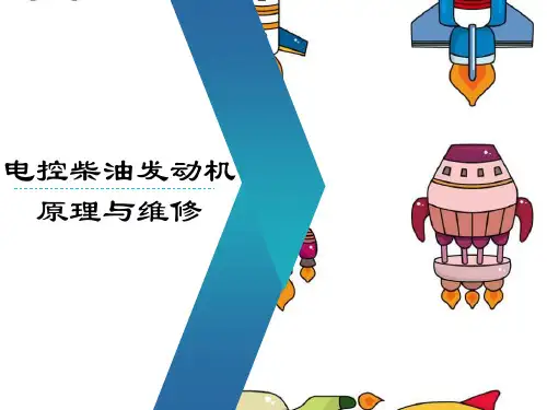 《电控柴油发动机原理与维修》课件