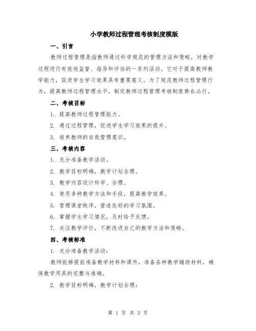 小学教师过程管理考核制度模版