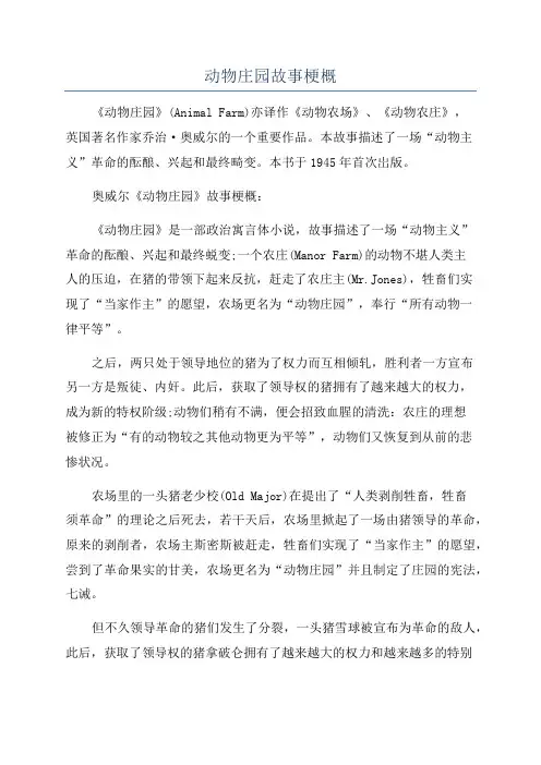 动物庄园故事梗概