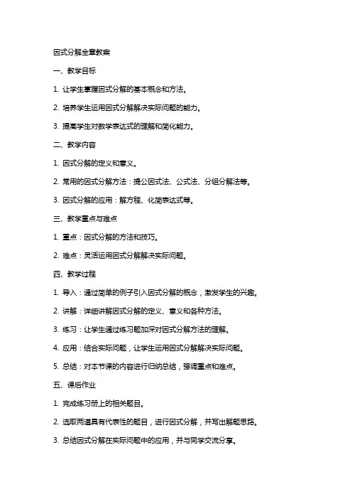 因式分解全章教案
