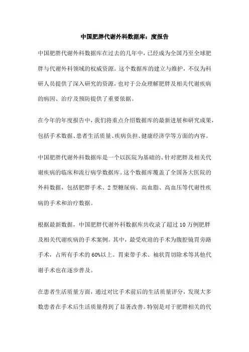 中国肥胖代谢外科数据库：度报告