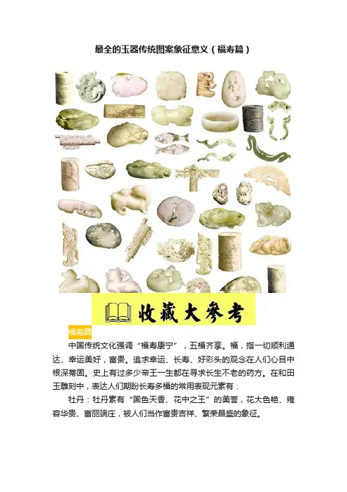 最全的玉器传统图案象征意义（福寿篇）
