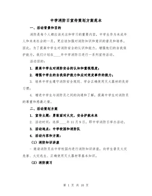 中学消防日宣传策划方案范本（三篇）