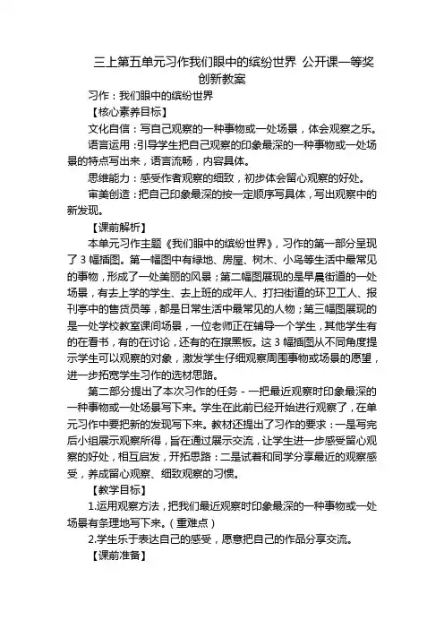 三上第五单元习作我们眼中的缤纷世界公开课一等奖创新教案