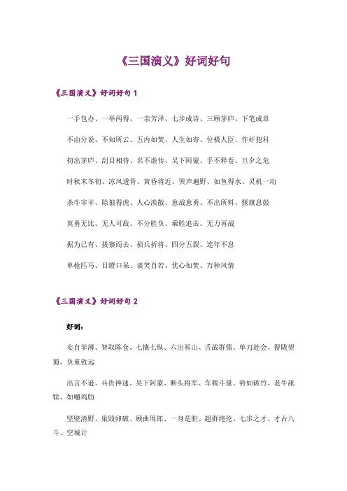 《三国演义》好词好句