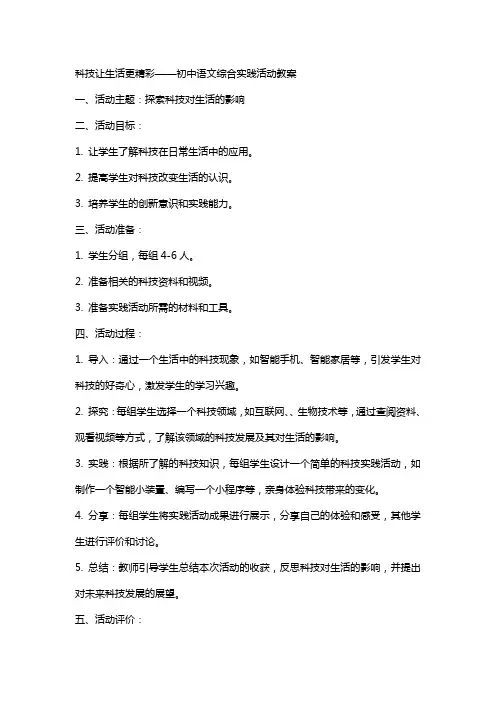 科技让生活更精彩初中语文综合实践活动教案
